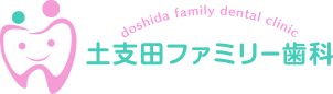 土支田ファミリー歯科